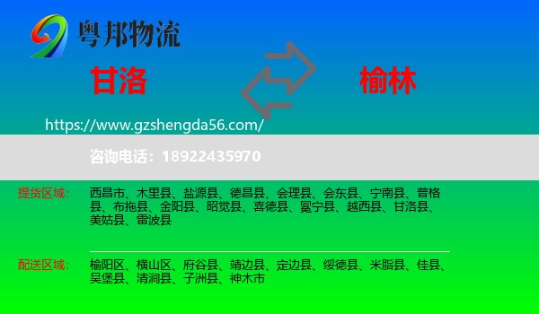 甘洛县到榆林物流专线