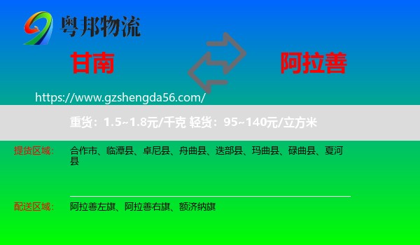 甘南到阿拉善盟物流专线