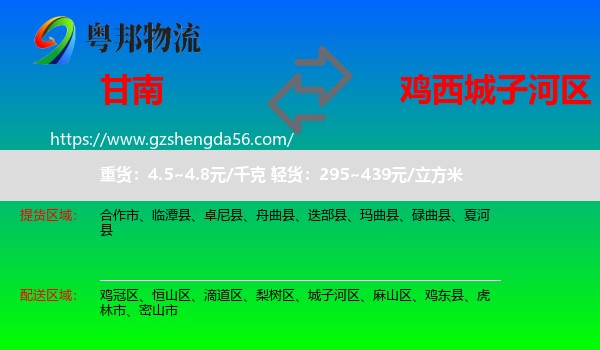 甘南到城子河区物流专线