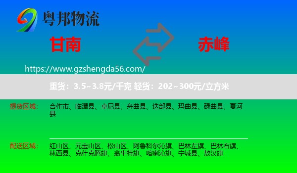 甘南到赤峰物流专线