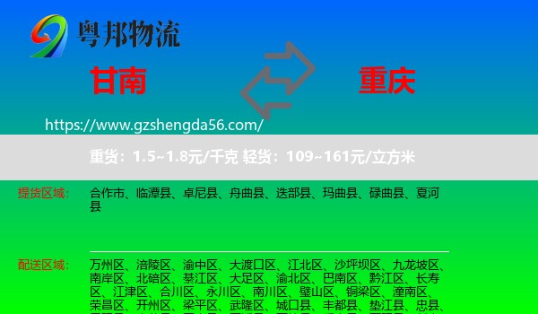 甘南到重庆专线