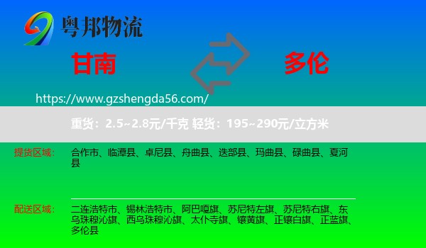 甘南到多伦县物流专线