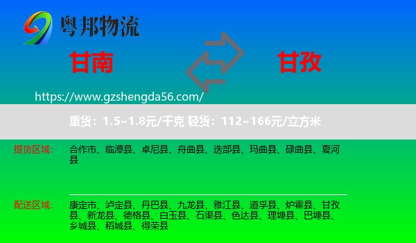 甘南到甘孜物流专线