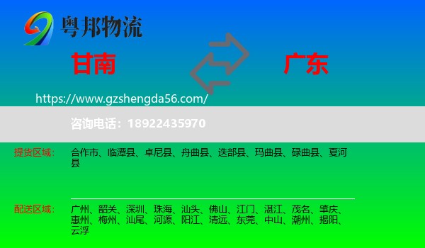甘南到广东物流专线