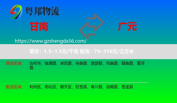 甘南到广元物流专线