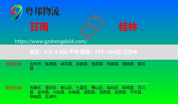 甘南到桂林物流专线