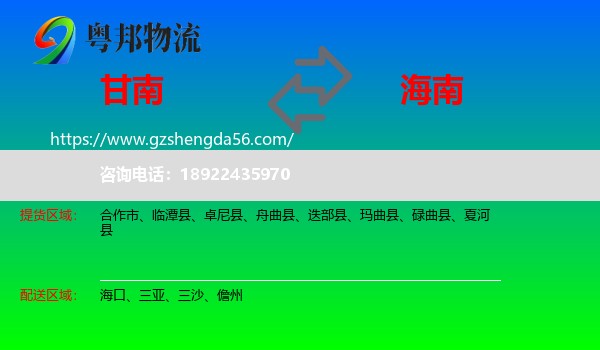 甘南到海南物流专线