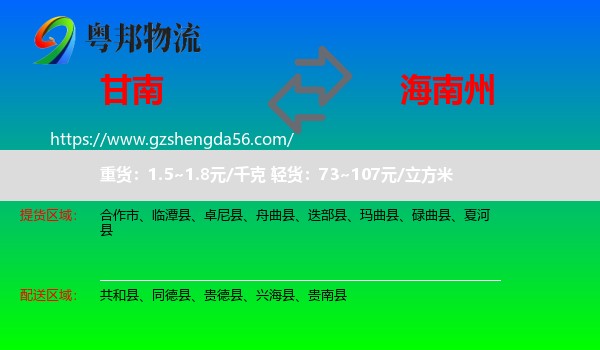 甘南到海南州物流专线