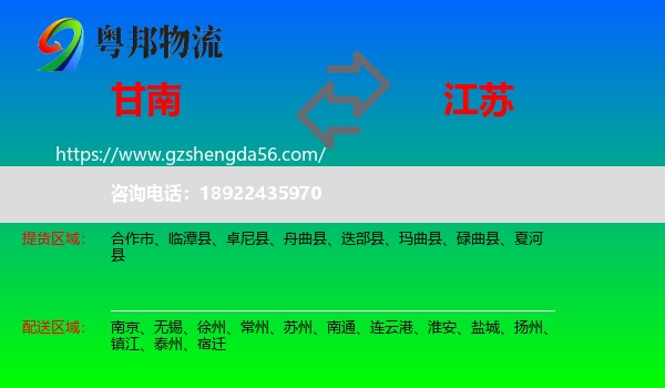 甘南到江苏物流专线