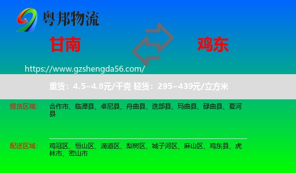 甘南到鸡东县物流专线