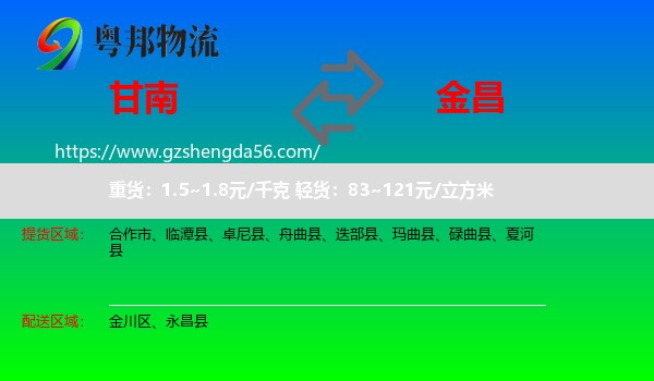 甘南到金昌物流专线