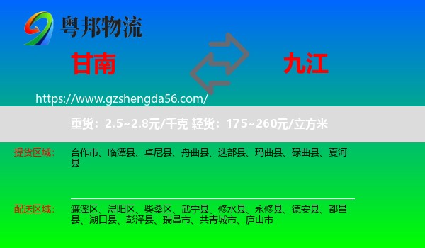 甘南到九江物流专线