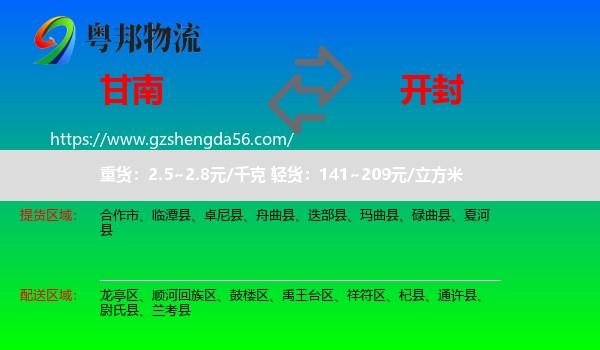 甘南到开封物流专线