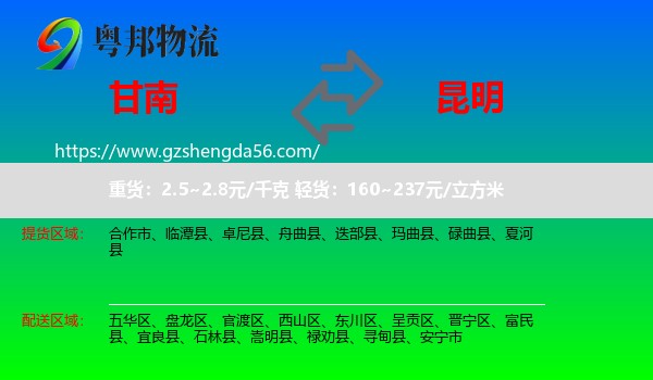 甘南到昆明专线