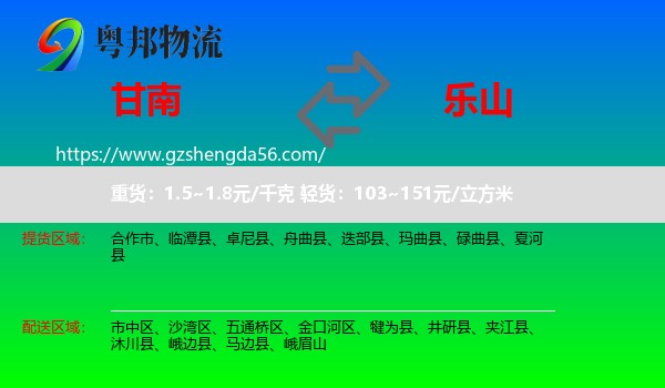 甘南到乐山物流专线