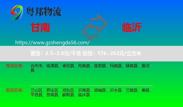 甘南到临沂物流专线