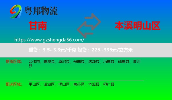 甘南到明山区物流专线