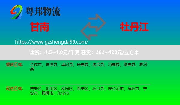 甘南到牡丹江物流专线
