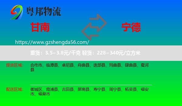 甘南到宁德物流专线