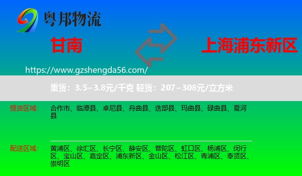 甘南到浦东新区物流专线