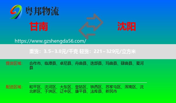 甘南到沈阳专线