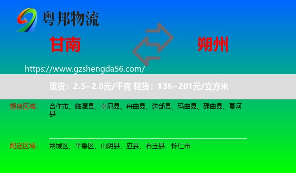 甘南到朔州物流专线
