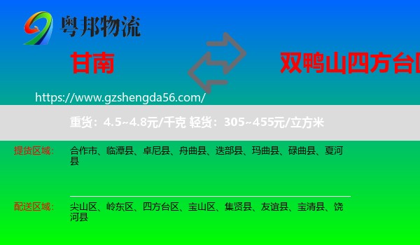 甘南到四方台区物流专线
