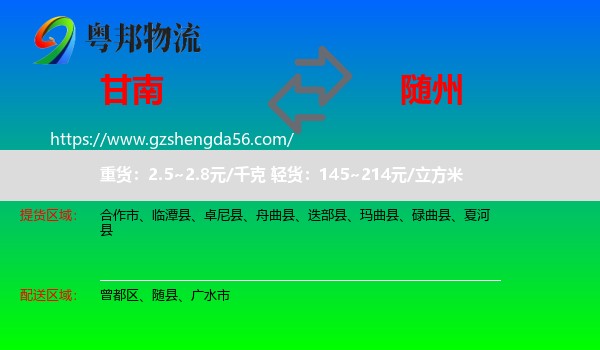 甘南到随州物流专线