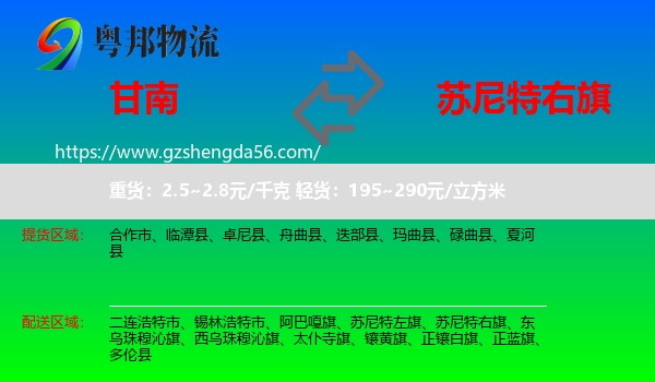 甘南到苏尼特右旗物流专线