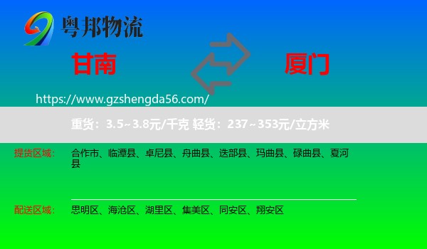 甘南到厦门物流专线