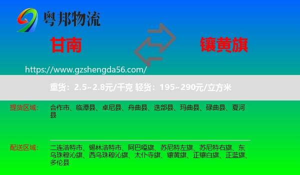 甘南到镶黄旗物流专线