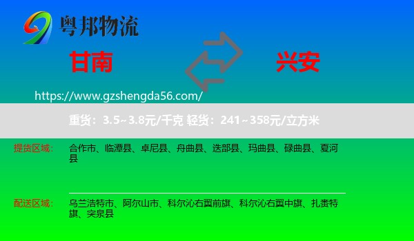 甘南到兴安盟物流专线