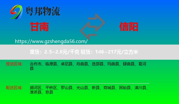 甘南到信阳物流专线