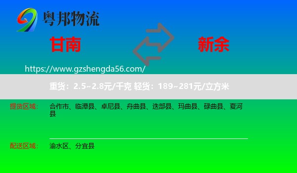 甘南到新余物流专线