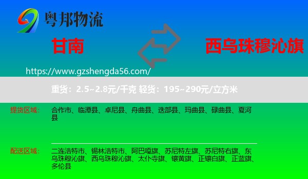 甘南到西乌珠穆沁旗物流专线