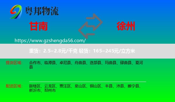 甘南到徐州物流专线