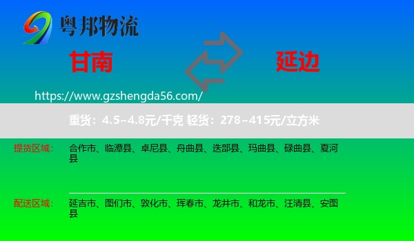 甘南到延边物流专线