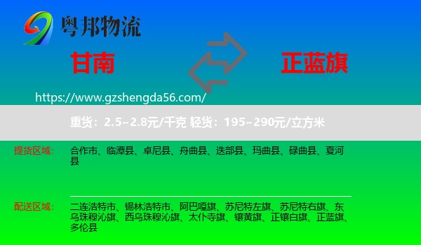 甘南到正蓝旗物流专线