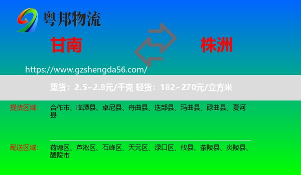 甘南到株洲物流专线