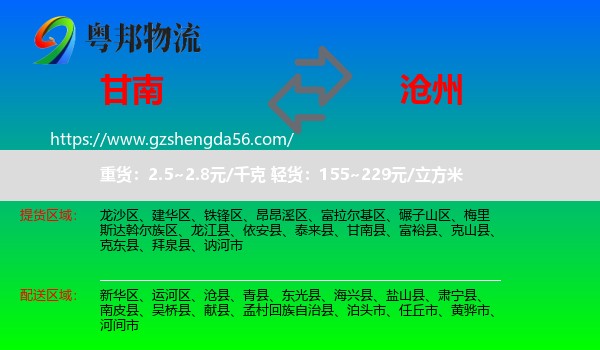 甘南县到沧州物流专线