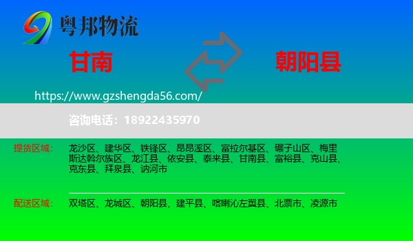 甘南县到朝阳县物流专线