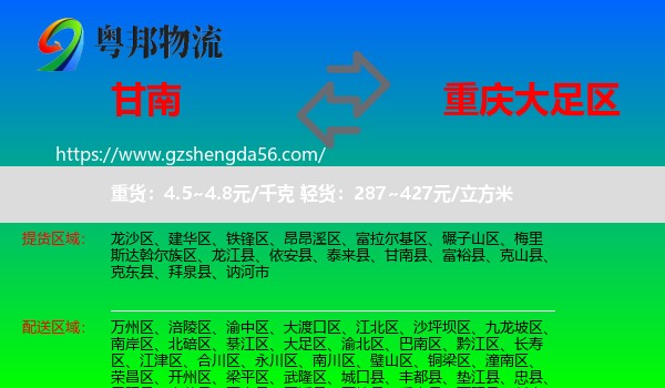 甘南县到大足区物流专线