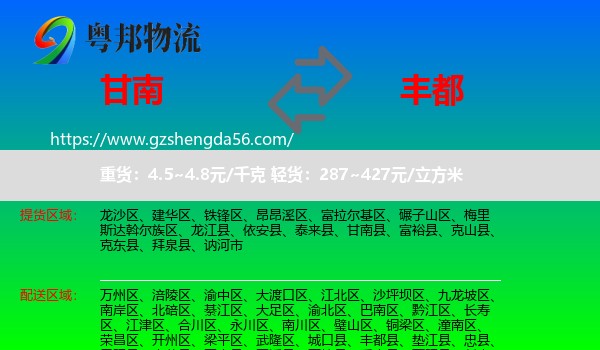 甘南县到丰都县物流专线