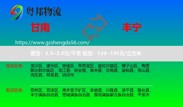 甘南县到丰宁满族自治县物流专线