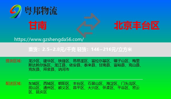 甘南县到丰台区物流专线