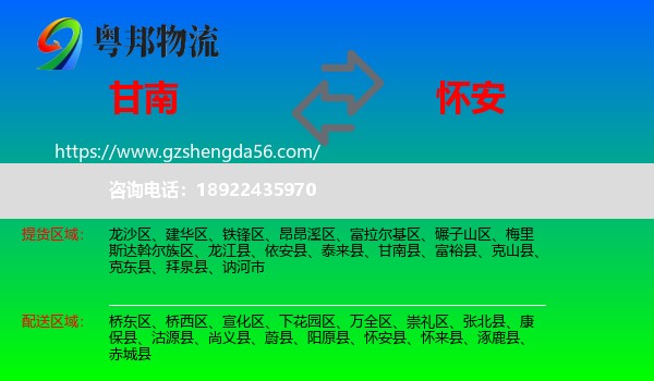 甘南县到怀安县物流专线