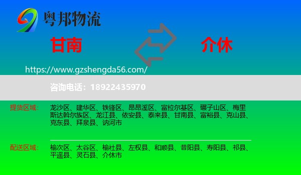 甘南县到介休市物流专线