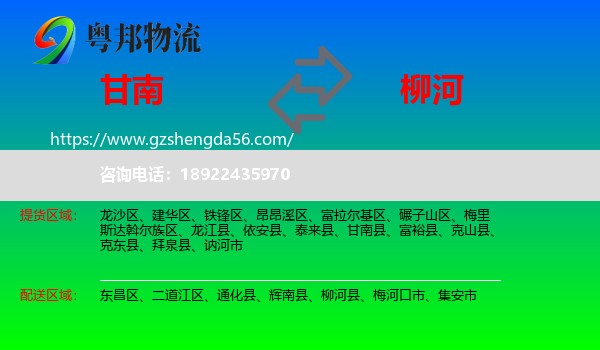 甘南县到柳河县物流专线