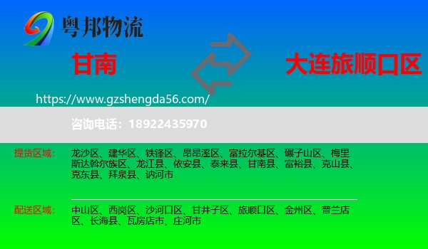 甘南县到旅顺口区物流专线