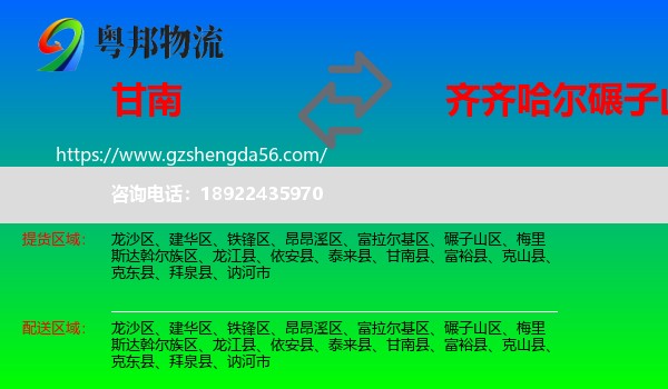 甘南县到碾子山区物流专线
